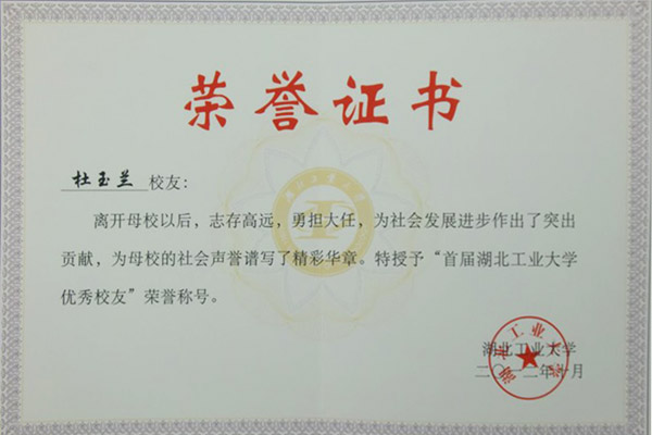 杜總被評為湖北工業(yè)大學(xué)優(yōu)秀校友證書(shū)