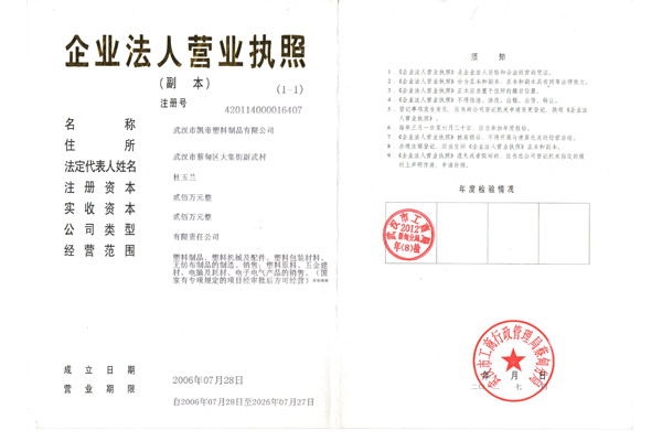 凱帝塑料：企業(yè)法人營(yíng)業(yè)執照