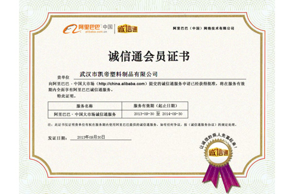 凱帝塑料：誠信通開(kāi)通證書(shū)